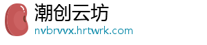 潮创云坊	